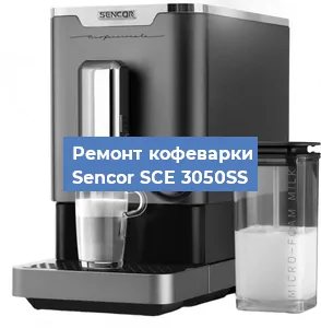 Ремонт кофемашины Sencor SCE 3050SS в Ижевске